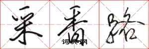 駱恆光采香路行書怎么寫