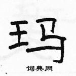 駱恆光寫的硬筆隸書瑪