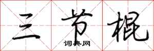 荊霄鵬三節棍行書怎么寫