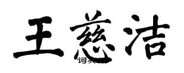 翁闓運王慈潔楷書個性簽名怎么寫