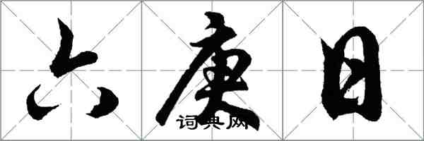 胡問遂六庚日行書怎么寫