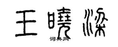 曾慶福王曉梁篆書個性簽名怎么寫