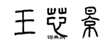 曾慶福王芯影篆書個性簽名怎么寫