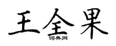 丁謙王全果楷書個性簽名怎么寫