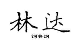 袁強林達楷書個性簽名怎么寫