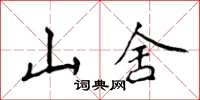 侯登峰山舍楷書怎么寫