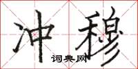 駱恆光沖穆楷書怎么寫