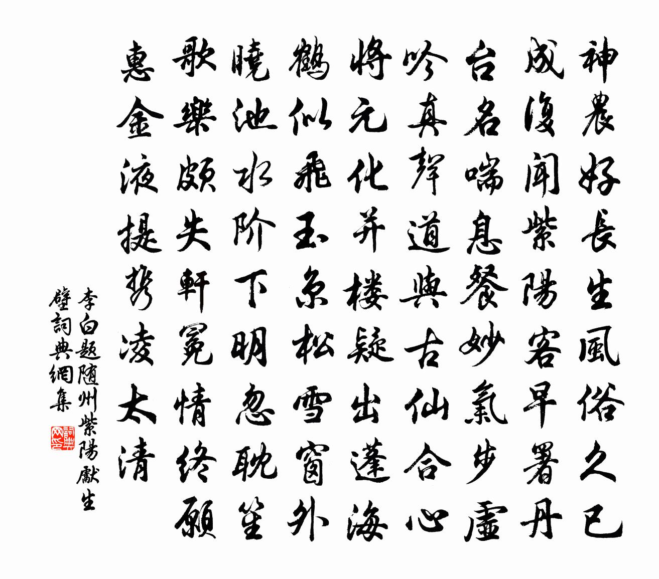 李白題隨州紫陽先生壁書法作品欣賞