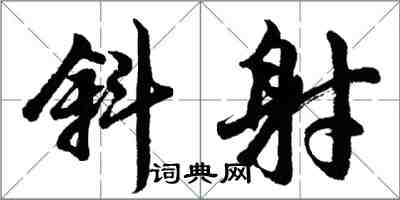 胡問遂斜射行書怎么寫