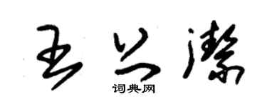 朱錫榮王上潔草書個性簽名怎么寫