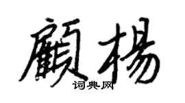 王正良顧楊行書個性簽名怎么寫