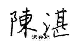 王正良陳湛行書個性簽名怎么寫