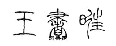陳聲遠王書旺篆書個性簽名怎么寫