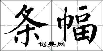 翁闓運條幅楷書怎么寫