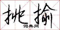 餉司的意思_餉司的解釋_國語詞典