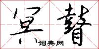 棺槨的意思_棺槨的解釋_國語詞典