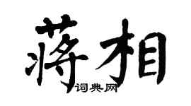 翁闓運蔣相楷書個性簽名怎么寫
