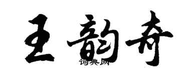 胡問遂王韻奇行書個性簽名怎么寫