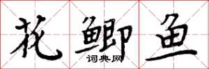 周炳元花鯽魚楷書怎么寫