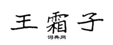 袁強王霜子楷書個性簽名怎么寫
