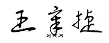 曾慶福王章捷草書個性簽名怎么寫