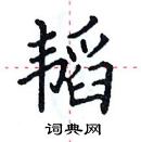 田英章寫的硬筆楷書韜