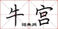 荊霄鵬牛宮楷書怎么寫