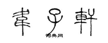 陳聲遠韋子軒篆書個性簽名怎么寫