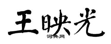 翁闓運王映光楷書個性簽名怎么寫