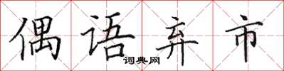田英章偶語棄市楷書怎么寫