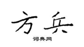 袁強方兵楷書個性簽名怎么寫