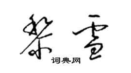 梁錦英黎雪草書個性簽名怎么寫