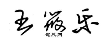 朱錫榮王筱樂草書個性簽名怎么寫