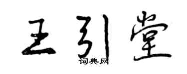 曾慶福王引堂行書個性簽名怎么寫