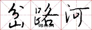 岔路河怎么寫好看