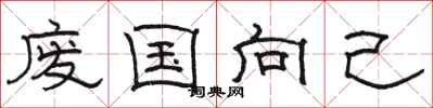 駱恆光廢國向己隸書怎么寫