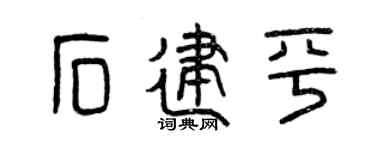 曾慶福石建平篆書個性簽名怎么寫