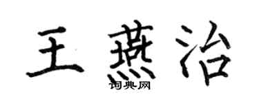 何伯昌王燕治楷書個性簽名怎么寫
