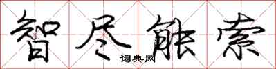 龐中華智盡能索行書怎么寫