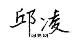 王正良邱凌行書個性簽名怎么寫