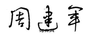 曾慶福周建軍草書個性簽名怎么寫