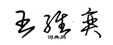 朱錫榮王維奕草書個性簽名怎么寫