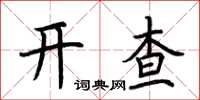 荊霄鵬開查楷書怎么寫