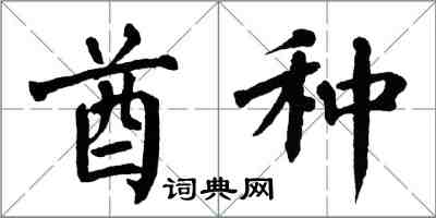 翁闓運酋種楷書怎么寫