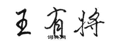 駱恆光王有將行書個性簽名怎么寫