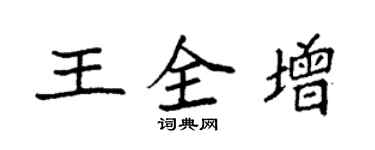 袁強王全增楷書個性簽名怎么寫