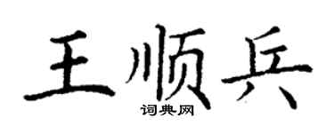 丁謙王順兵楷書個性簽名怎么寫