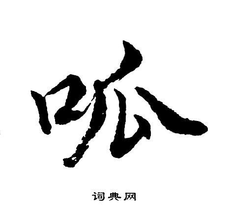 毀結尾的成語_最後一個字是毀的成語