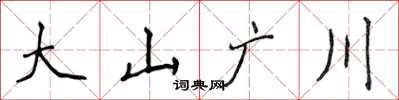 侯登峰大山廣川楷書怎么寫