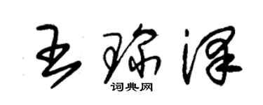 朱錫榮王琛澤草書個性簽名怎么寫